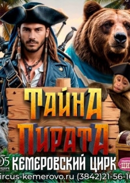 Тайна пирата