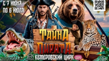 Тайна пирата