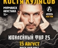 Костя Кулясов