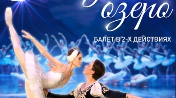 Лебединое озеро