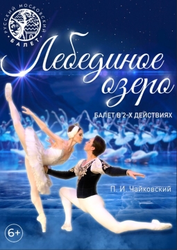 Лебединое озеро