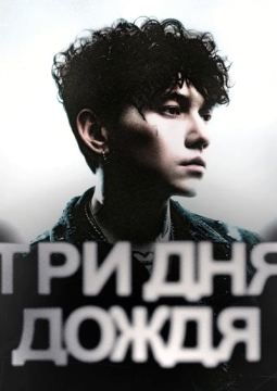 Три дня дождя