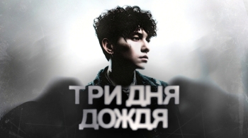 Три дня дождя