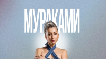 МУРАКАМИ