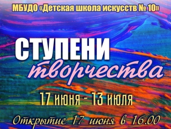 Приглашаем на открытие выставки «Ступени творчества»
