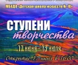 Приглашаем на открытие выставки «Ступени творчества»