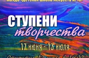 Приглашаем на открытие выставки «Ступени творчества»