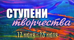 Приглашаем на открытие выставки «Ступени творчества»
