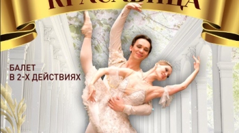 Спящая красавица