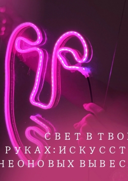 Свет в твоих руках: искусство неоновых вывесок
