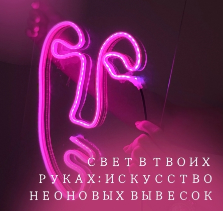 Свет в твоих руках: искусство неоновых вывесок