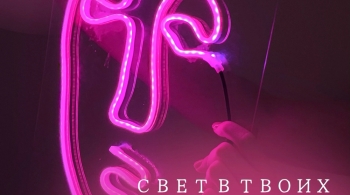 Свет в твоих руках: искусство неоновых вывесок