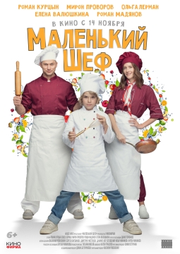 Маленький шеф