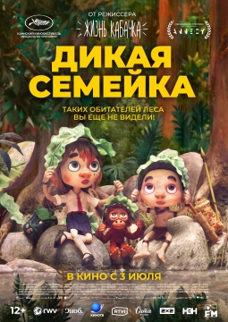Дикая семейка