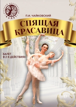 Спящая красавица