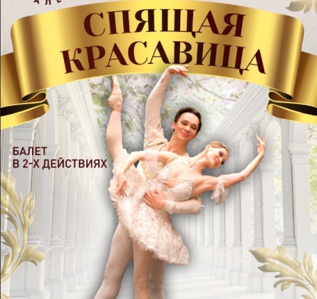 Спящая красавица