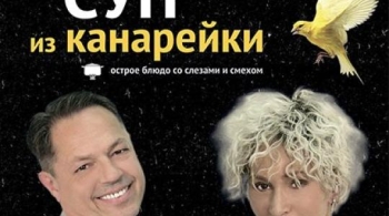 Суп из канарейки