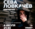 Сева Ловкачёв