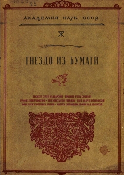 Сине фантом: Гнездо из бумаги