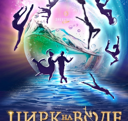 Шевченко-шоу | Цирк на воде