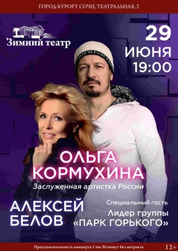 Ольга Кормухина и Алексей Белов