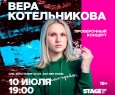 Вера Котельникова
