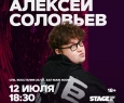 Алексей Соловьев