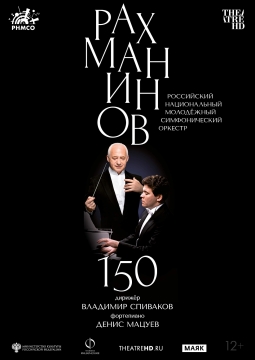 Рахманинов – 150: Мацуев, Спиваков