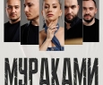 МУРАКАМИ