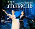 Жизель