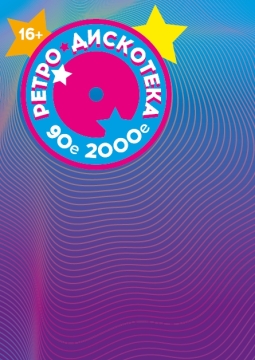 Супер-ретро дискотека