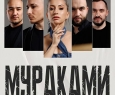 МУРАКАМИ