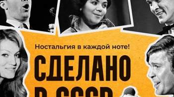 Сделано в СССР