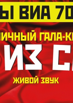 Легенды ВИА 70-80-х | Мы из СССР