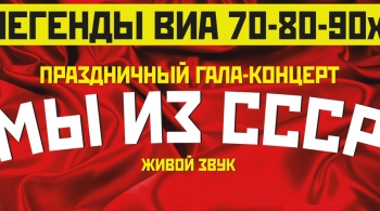Легенды ВИА 70-80-х | Мы из СССР