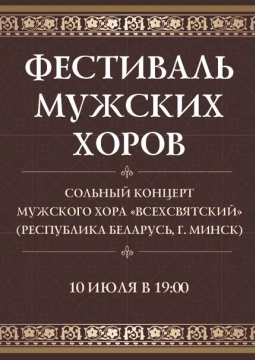 Всехсвятский хор | Фестиваль мужских хоров