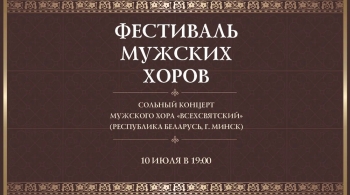 Всехсвятский хор | Фестиваль мужских хоров