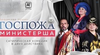 Госпожа министерша