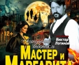 Мастер и Маргарита