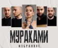МУРАКАМИ