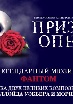 Фантом. Призрак оперы