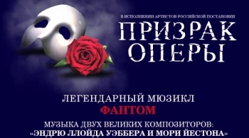 Фантом. Призрак оперы