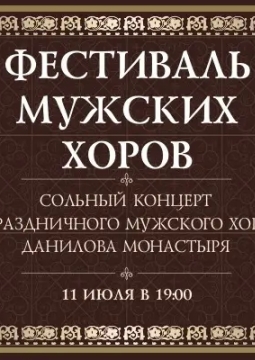 Хор Данилова монастыря