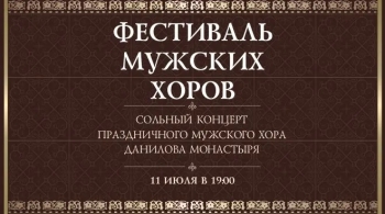 Хор Данилова монастыря