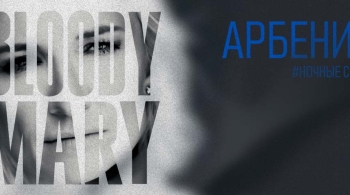 Диана Арбенина и Ночные Снайперы