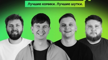 Большой Stand-up