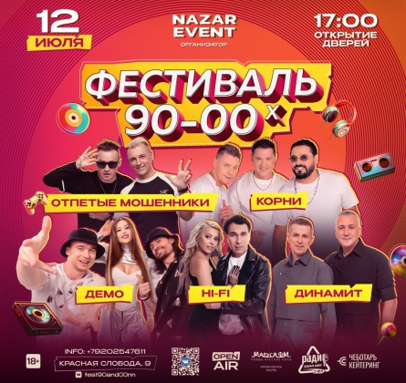 Фестиваль 90-00-х