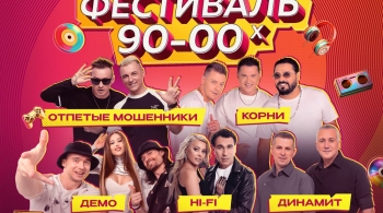 Фестиваль 90-00-х