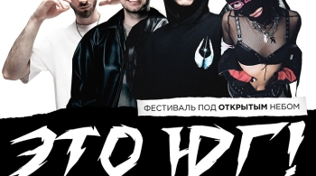 Это юг! | Фестиваль