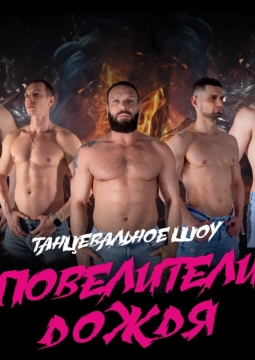 Повелители дождя